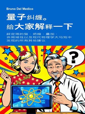 cover image of 量子纠缠。给大家解释一下